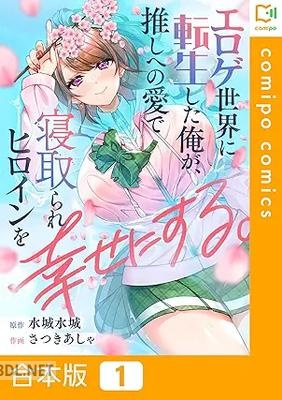 [さつきあしゃ×水城水城] エロゲ世界に転生した俺が、推しへの愛で寝取られヒロインを幸せにする。 第01-02巻