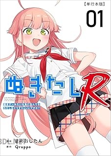 [Qruppo×まめおじたん] ぬきたしR 単行本版 第01-02巻
