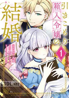 [原口真成×北乃ゆうひ] 引きこもり箱入令嬢の結婚 全09巻