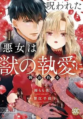 [雨らら美×智江千佳子] 呪われた悪女は獣の執愛に囚われる 第01-02巻