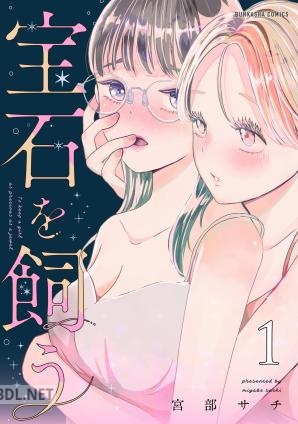 [宮部サチ] 宝石を飼う 第01-02巻