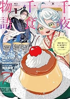 [枝豆ずんだ×MAMAKOTO×鴉羽凛燈] 千夜千食物語 第01-03巻