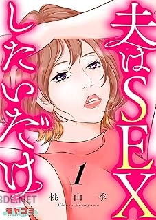 [桃山季] 夫はSEXしたいだけ 第01-02巻