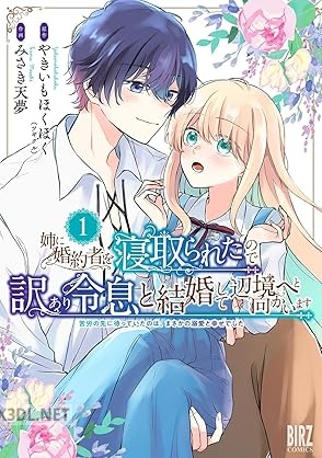 [やきいもほくほく×みさき天夢] 姉に婚約者を寝取られたので訳あり令息と結婚して辺境へと向かいます 第01-03巻