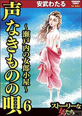 [安武わたる] 声なきものの唄～瀬戸内の女郎小屋～ 第01-31巻