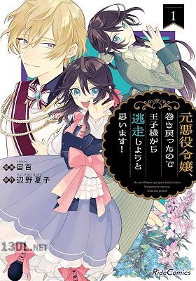 [宙百×辺野夏子] 元悪役令嬢、巻き戻ったので王子様から逃走しようと思います！ 第01-05巻