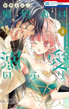 [仲野えみこ] 婚約者は溺愛のふり 第01-06巻