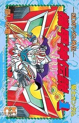 [ほしの竜一] SDガンダム外伝 騎士ガンダム 機甲神伝説 全03巻