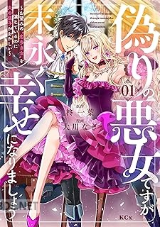 [大川なぎ×柊一葉] 偽りの悪女ですが末永く幸せになりましょう 第01-03巻