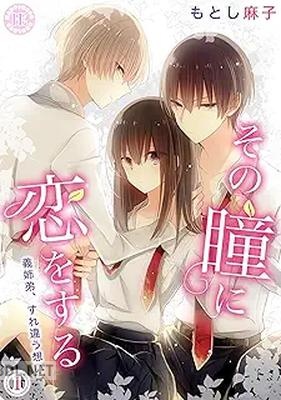 [もとし麻子] その瞳に恋をする 第01-03巻