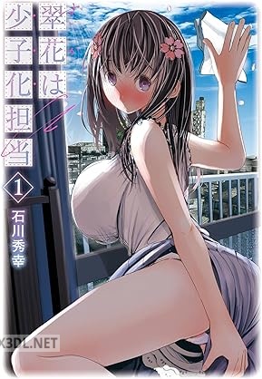 [石川秀幸] 翠花は少子化担当 第01-04巻