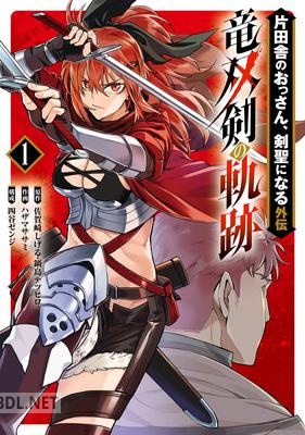 [佐賀崎しげる×鍋島テツヒロ×ハザマササミ] 片田舎のおっさん、剣聖になる外伝 竜双剣の軌跡 第01-02巻