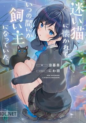 [涼暮皐] 迷い猫に懐かれて、いつの間にか飼い主になっていた。 第01巻