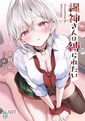 [黒鍵繭] 縄神さんは縛られたい 第01巻