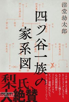 [沼堂幼太郎] 四ツ谷一族の家系図