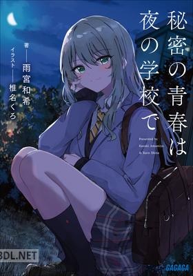 [雨宮和希] 秘密の青春は夜の学校で