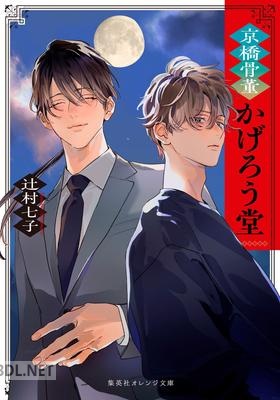 [辻村七子] 京橋骨董かげろう堂