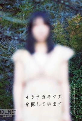 [夜馬裕] イシナガキクエを探しています