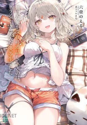 [六畳のえる] 無口な俺が深夜に通話しているのは、クラスで1番美人な優等生でした 第01巻