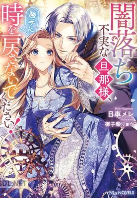 [日車メレ] 闇落ち不実な旦那様、勝手に時を戻さないでください