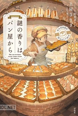 [土屋うさぎ] 謎の香りはパン屋から