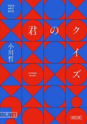 [小川哲] 君のクイズ