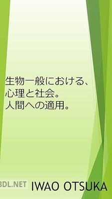 [大塚巌] 生物一般における、心理と社会。人間への適用。
