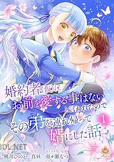 [桃川ひのと×真昼×南々瀬なつ] 婚約者(仮)にお前を愛する事はないと言われたのでその弟を連れ帰って婿にした話 第01-02巻