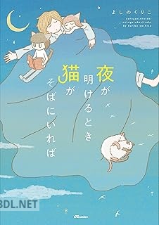 [よしのくりこ] 夜が明けるとき猫がそばにいれば 第01巻