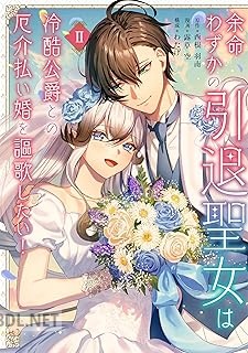 [西根羽南×露草空×わたげ] 余命わずかの引退聖女は冷酷公爵との厄介払い婚を謳歌したい！ 全02巻