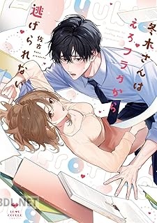 [佐古] 冬木さんはえろフラグから逃げられない