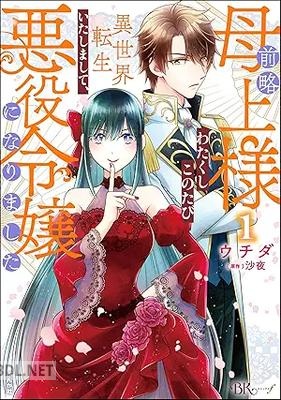 [ウチダ×沙夜] 前略母上様 わたくしこのたび異世界転生いたしまして、悪役令嬢になりました 第01巻
