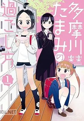 [楽楽] 多摩川たまみの過ごし方 第01巻