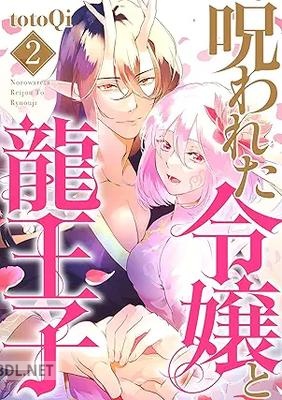 [totoQi] 呪われた令嬢と龍王子 全02巻