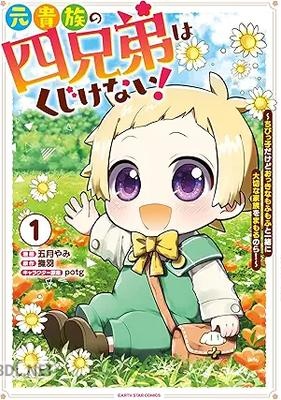 [五月やみ×撫羽] 元貴族の四兄弟はくじけない！ 第01巻