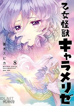 [蒼木スピカ] 乙女怪獣キャラメリゼ 第01-09巻