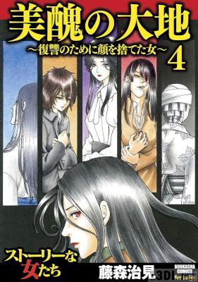 [藤森治見] 美醜の大地～復讐のために顔を捨てた女～ 第01-27巻