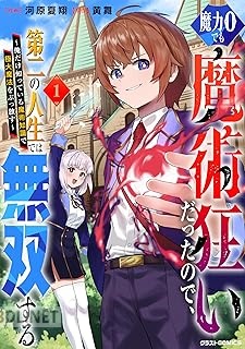 [河原夏翔×黄舞] 魔力0でも魔術狂いだったので、第二の人生では無双する 第01-02巻