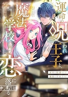 [佐倉ロゼ×すめうむ] 運命の呪われ王子と、魔法学校で再び恋に落ちる 第01-02巻