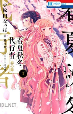 [小松田なっぱ×暁佳奈×スオウ] 春夏秋冬代行者 春の舞 第01-06巻