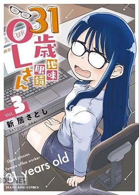 [新居さとし] 31歳地味眼鏡OLさん 第01-05巻