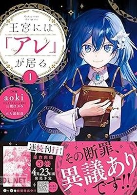 [aoki×三槻ぱぶろ×六人部彰彦] 王宮には『アレ』が居る 第01-02巻
