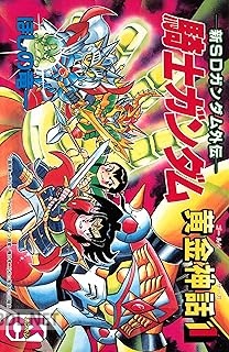 [ほしの竜一] 新SDガンダム外伝 騎士ガンダム 黄金神話 第01-03巻