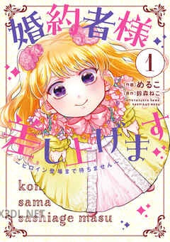 [めるこ×鈴森ねこ] 婚約者様差し上げます 第01-05巻