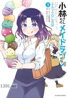 [クール教信者×カザマアヤミ] 小林さんちのメイドラゴン エルマのOL日記 第01-09巻