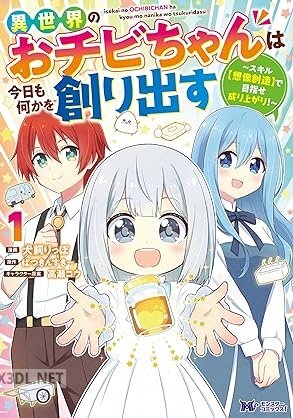 [犬飼りっぽ×ぱつきんすきー] 異世界のおチビちゃんは今日も何かを創り出す 第01-02巻