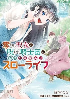 [猫宮なお×花果唯×林マキ] 奪われ聖女と呪われ騎士団の聖域引き篭もりスローライフ 第01-03巻
