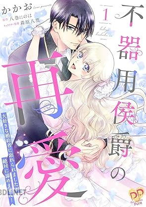 [かかお×八巻にのは] 不器用侯爵の再愛 第01-02巻