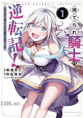 [和田真尚×絢瀬あとり] 捨てられ騎士の逆転記！ 第01-04巻