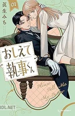 [眞生みち] おしえて執事くん 第01巻